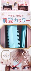 前髪カット ハサミ【アフロート監修】 kiru kuru セルフ前髪カッター カーラー はさみ クリップ 前髪くるん 自宅 簡単