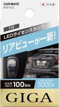 カーメイト ライセンスランプ LED GIGA T10 5000K(上品な白色光) 100lm 車検対応 ハイブリッド車・アイドリ_画像1