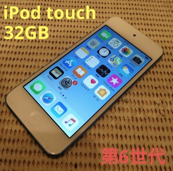 完動品iPod touch(第6世代)本体32GBブルー送料込