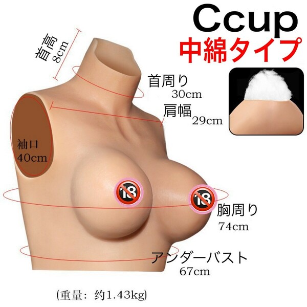 新品 Cカップ シリコンバスト 中綿タイプ コスプレ用品 偽乳 女装 男の娘 変身 人口乳房 おっぱい 偽娘 リアル 巨乳 偽おっぱい