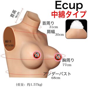 新品 Eカップ シリコンバスト 中綿タイプ コスプレ用品 偽乳 女装 男の娘 変身 人口乳房 おっぱい 偽娘 リアル 巨乳 偽おっぱい 変装用