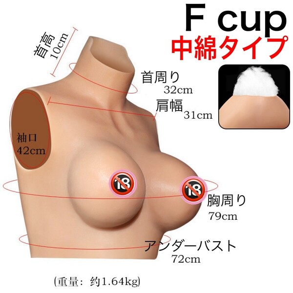 Fカップ シリコンバスト 中綿タイプ コスプレ用品 偽乳 女装 男の娘 変身 人口乳房 おっぱい 偽娘 リアル 巨乳 偽おっぱい 変装用 ABDL