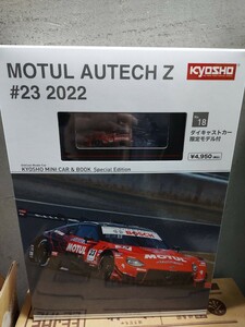 即決　京商　MINI CAR & BOOK No.18 Special Edition MOTUL AUTECH Z #23 2022 ファミリーマート限定　