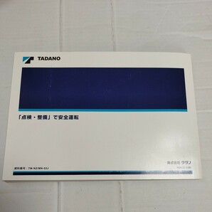 TADANO タダノ カーゴクレーン TM-ZXシリーズ 2020年 取扱説明書 取説 TM-ZX250/TM-ZX260/TM-ZX290/TM-ZX300/TM-ZX360の画像7