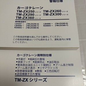 TADANO タダノ カーゴクレーン TM-ZXシリーズ 2020年 取扱説明書 取説 TM-ZX250/TM-ZX260/TM-ZX290/TM-ZX300/TM-ZX360の画像3
