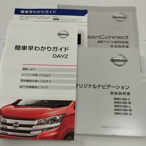 B21W デイズ 付属品◆ 日産オリジナルナビゲーション 2018年 取扱説明書 取説 MM518D-L MM518D-W MM318D-L MM318D-W MM318D