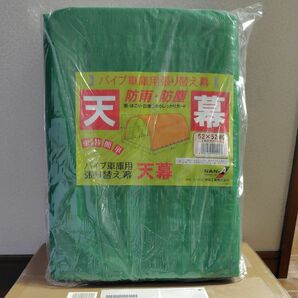 南栄工業パイブ車庫天幕替え用のみの商品です 30M..20M.678M.B778M併用