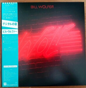 LP　ビル・ウルファー　デジタルの夜　Bill Wolfer