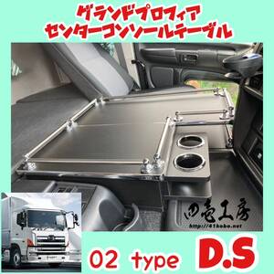 日野 グランド プロフィア 専用 センター コンソール テーブル ０２type D.S パイプ有り マーカー 金華山 ダッシュマット シフトノブ LED