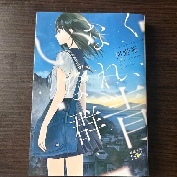 いなくなれ、群青 （新潮文庫　こ－６０－１　ｎｅｘ） 河野裕／著