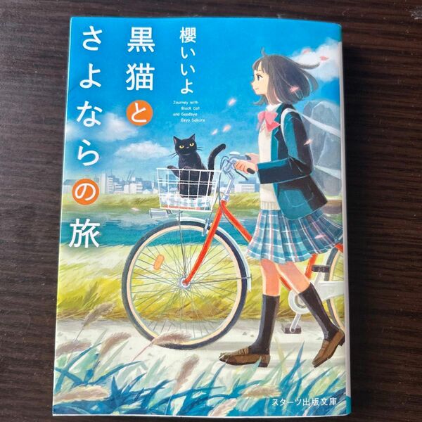 黒猫とさよならの旅 （スターツ出版文庫　Ｓさ１－２） 櫻いいよ／著