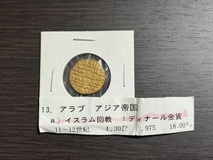 希少品! ディナール金貨 イスラム回教 アラブ アジア帝国 11-12世紀 金貨 コレクション品