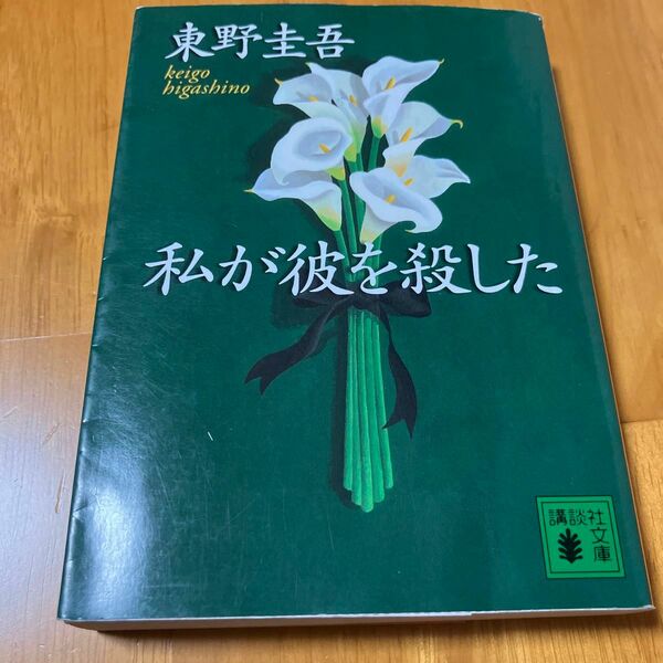 私が彼を殺した （講談社文庫） 東野圭吾／〔著〕