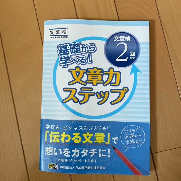 基礎から学べる! 文章力ステップ文章検2級対応