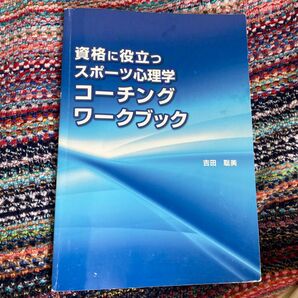 資格に役立つスポーツ心理学　コーチングワークブック　吉田聡美