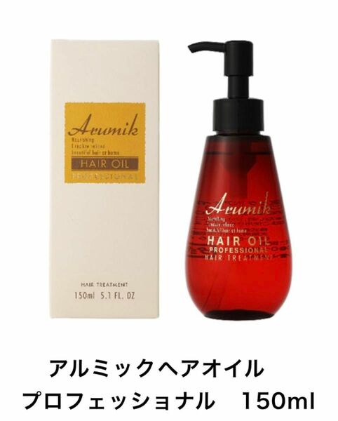 【新品】アルミック　ヘアオイル　プロフェッショナル　洗い流さないヘアトリートメント１本　大容量150mL 