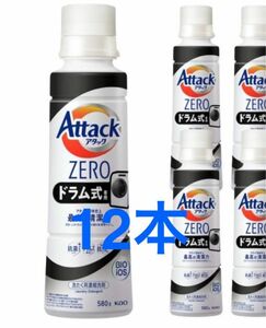 【新品】アタックZERO ドラム式専用 本体 580g アタックゼロ 花王 洗濯洗剤 12本セット