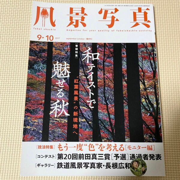 風景写真 (２０１７年９１０月号) 隔月刊誌／ブティック社