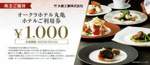 ★【2枚】オークラホテル丸亀株主優待券2,000円