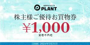 ★【2枚】plant株主優待券2,000円