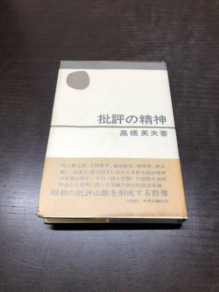 高橋英夫　批評の精神　帯　ビニールカバー　小林秀雄　河上徹太郎　大岡昇平　福田恆存　神西清　林達夫　唐木順三　折口信夫　【A３１】