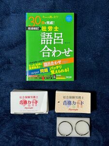 社労士語呂合わせ フォーサイト 合格カード