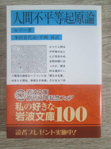 人間不平等起源論　ルソー　本田喜代治・平岡昇/訳