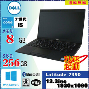 カメラ内蔵 テレワーク向けPC DELL Latitude 7390 Core i5 7300U 8GB SSD256GB 無線LAN Bluetooth Win10 Pro 64Bit [1474]