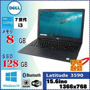 第7世代Corei3搭載 DELL Latitude 3590 Core i3 7130U 8GB SSD新品128GB Win10 Pro 64Bit カメラ 無線LAN Bluetooth [1174]