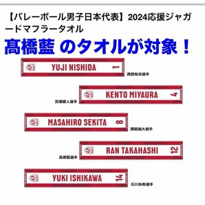 【新商品】髙橋藍　2024年度　バレーボール　日本代表グッズ　応援ジャガードマフラータオル