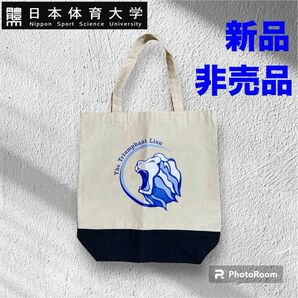 【新品】【レアもの】日本体育大学　トートバッグ　非売品