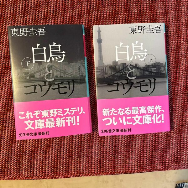 白鳥とコウモリ　上 .下（幻冬舎文庫） 東野圭吾／〔著〕