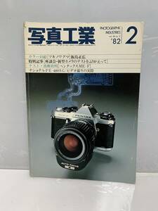 K2 R60403 写真工業　1982年 2月号 昭和57年 写真工業出版社 座談会・新型カメラのテストをふりかえって ペンタックスME-F 現状渡し