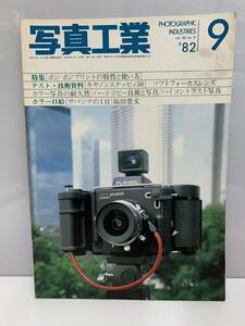 K2 R60419 写真工業 1982年 9月号 昭和57年 写真工業出版社 ポジ-ポジプリントの特製と使い方 キャノンスナッピィ50 現状渡し