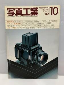 K2 R60419 写真工業 1982年 10月号 昭和57年 写真工業出版社 非球面レンズの技術動向 マミヤRZ67 フォトキナ速報 現状渡し