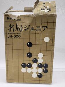 ★ R60423　National ナショナル　名局ジュニア　携帯用電子碁盤　JH-500　箱付き　昭和レトロ ★