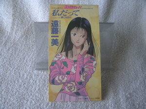 ★ 遠藤一美(日高のり子) 【私だって / 瞬く気持ち】 蒼き伝説シュート! 8㎝シングル SCD 