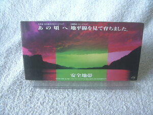 ★ 安全地帯 【あの頃へ / 地平線を見て育ちました。】 8㎝シングル SCD 