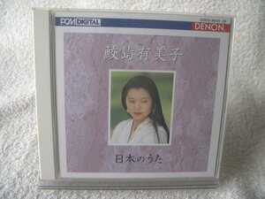 ★ 鮫島有美子 【日本のうた】 2CD COCO-80131/2 
