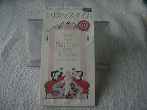 ★ バルビエ 【クリスマス タイム】 Barbier　ZARD 8㎝シングル SCD レンタル落ち 