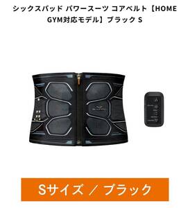 新型 シックスパッド　SIXPAD Powersuit Core Belt S サイズ シックスパッド パワースーツコアベルト コントローラ付属 腹筋 強化 正規品