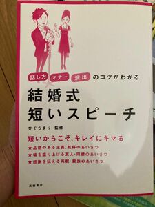 結婚式　短い　スピーチ　マナー　本　話し方　演出　考え方　定型文