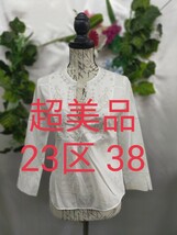 超美品 23区 プルオーバーブラウス 38 コットンブロード 刺繍入り 白_画像1