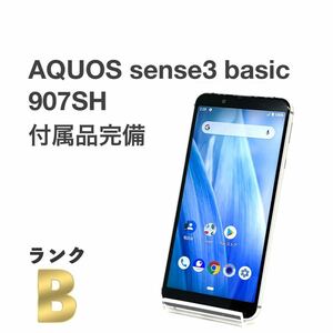 AQUOS sense3 basic 907SH シルバー ソフトバンク SIMロック解除済み 白ロム 付属品完備 スマホ本体 送料無料 Y50MR