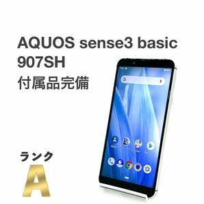 美品 AQUOS sense3 basic 907SH シルバー ソフトバンク SIMロック解除済み 白ロム 付属品完備 スマホ本体 送料無料 Y45MRの画像1