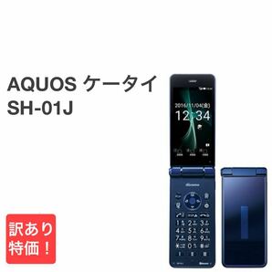 AQUOSケータイ SH-01J ブルーブラック docomo SIMフリー 4G対応 ワンセグ 携帯電話 ワンプッシュオープン ガラホ本体 送料無料 Y15MRの画像1