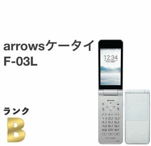 液晶美品 arrows ケータイ F-03L シルバー docomo SIMフリー 白ロム 4G LTE対応 ワンプッシュオープン ガラホ本体 送料無料 Y10MR