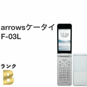 液晶美品 arrows ケータイ F-03L シルバー docomo SIMフリー 白ロム 4G LTE対応 ワンプッシュオープン ガラホ本体 送料無料 Y10MR