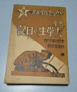 オグニヨフ作、杉本良吉訳「共産大学生の日記」叢文閣【ソヴェート作家叢書 2】　1930年初版