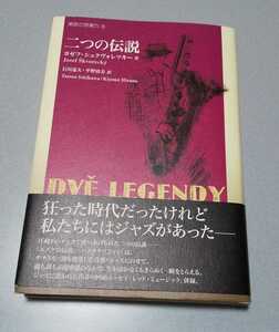 ヨゼフ・シュクヴォレツキー「二つの伝説」松籟社【東欧の想像力　6】 2010年初版 